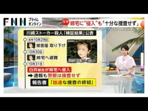 【解説】「不十分・不適切な対応」認め謝罪する検証結果公表…何度もSOS訴えるもなぜ動けなかった「危険を過小評価」川崎ストーカー殺人事件