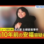 【名古屋・主婦殺害】安福久美子容疑者 10年前の写真入手/カメラに向かってほほえむ/胸の前で手を重ねる など
