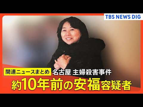 【名古屋・主婦殺害】安福久美子容疑者 10年前の写真入手/カメラに向かってほほえむ/胸の前で手を重ねる など