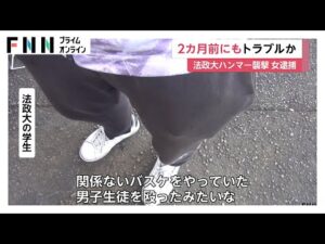 2カ月前にも別の学生とトラブルか… 法政大学ハンマー襲撃事件