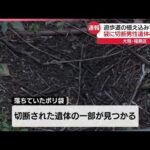 【事件】遊歩道の植え込みに…男性遺体の一部入った袋  死体遺棄などの疑いで捜査  大阪市