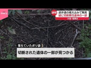 【事件】遊歩道の植え込みに…男性遺体の一部入った袋 死体遺棄などの疑いで捜査 大阪市