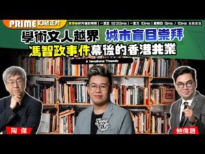 Chapter 1537：【AI字幕】 回應馮智政事件Part 2: 學術文人越界 城市盲目崇拜 馮智政事件幕後的香港共業｜風雲谷｜2025/12/12