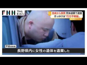 事件発覚のきっかけは行方不明届　長野の山中に高齢女性の死体遺棄容疑（2026年04月08日）
