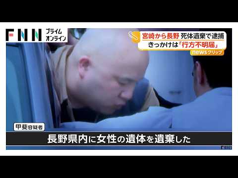 事件発覚のきっかけは行方不明届　長野の山中に高齢女性の死体遺棄容疑（2026年04月08日）