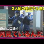 「何見ているんだ」事件直前に口論　2人組の男はいまも逃走中　名古屋・中区栄　殺人未遂事件