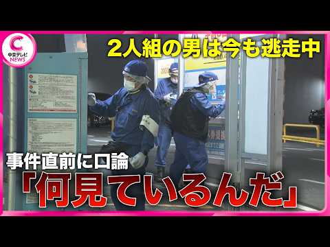 「何見ているんだ」事件直前に口論　2人組の男はいまも逃走中　名古屋・中区栄　殺人未遂事件