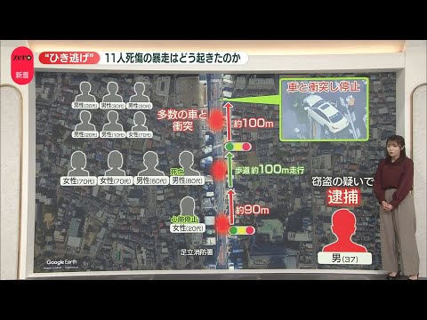 【ひき逃げ事件】暴走はどう起きたのか　足立区11人死傷