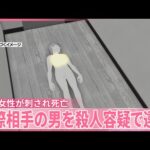 【「助けて」叫び声も】19歳女性が刺され死亡  交際相手の男を殺人容疑で逮捕