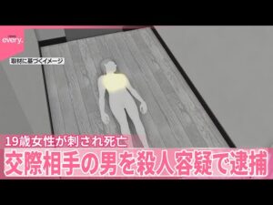 【「助けて」叫び声も】19歳女性が刺され死亡  交際相手の男を殺人容疑で逮捕
