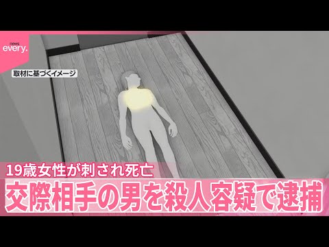 【「助けて」叫び声も】19歳女性が刺され死亡 交際相手の男を殺人容疑で逮捕