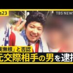 水戸ネイリスト殺害事件が急展開…元交際相手の男（28）を逮捕「事実無根」と否認　女性は事件前“ストーカー被害の相談先”を警察に尋ねていた【news23】｜TBS NEWS DIG