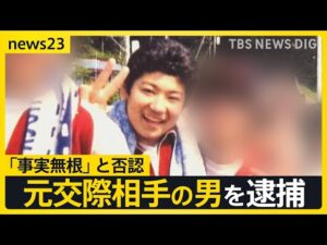 水戸ネイリスト殺害事件が急展開…元交際相手の男(28)を逮捕「事実無根」と否認 女性は事件前“ストーカー被害の相談先”を警察に尋ねていた【news23】|TBS NEWS DIG