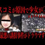 【胸糞注意】マスコミが原因で少女が惨殺された猟奇的事件をご存知ですか ？
