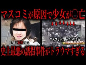 【胸糞注意】マスコミが原因で少女が惨殺された猟奇的事件をご存知ですか ？