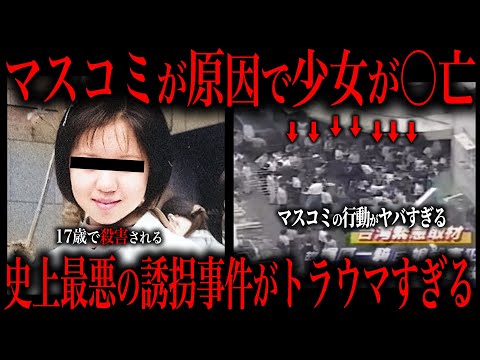 【胸糞注意】マスコミが原因で少女が惨殺された猟奇的事件をご存知ですか ?