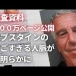 エプスタイン事件 新たに300万ページの捜査資料公開