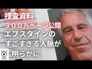 エプスタイン事件 新たに300万ページの捜査資料公開