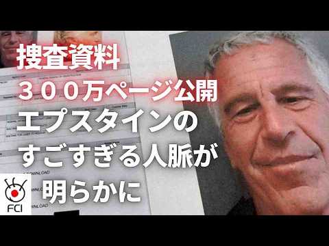 エプスタイン事件 新たに300万ページの捜査資料公開