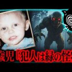 【衝撃】4歳児が事件解決…「犯人は緑色の怪物」