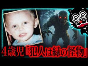 【衝撃】4歳児が事件解決…「犯人は緑色の怪物」