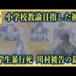 「何を教えたかったのか」小学校教諭目指した被告へ裁判長が問いただす一幕も　江別大学生強盗致死事件裁判