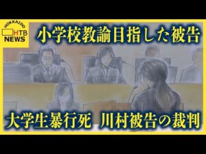 「何を教えたかったのか」小学校教諭目指した被告へ裁判長が問いただす一幕も　江別大学生強盗致死事件裁判