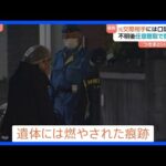 一部白骨化遺体には「燃やされた痕跡」川崎市 20歳女性行方不明事件　警察は元交際相手の行方捜す｜TBS NEWS DIG