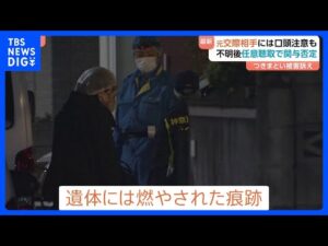 一部白骨化遺体には「燃やされた痕跡」川崎市 20歳女性行方不明事件　警察は元交際相手の行方捜す｜TBS NEWS DIG
