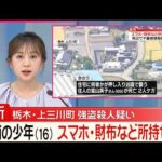 【栃木女性死亡】強盗殺人疑いで逮捕の少年(16)  スマホ･財布など所持せず  栃木・上三川町