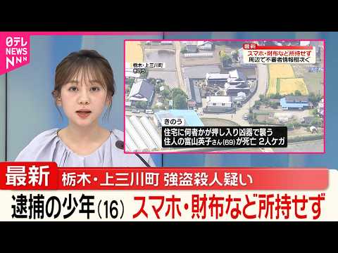 【栃木女性死亡】強盗殺人疑いで逮捕の少年(16)  スマホ･財布など所持せず  栃木・上三川町