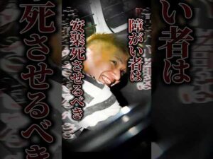 【やまゆり園事件】「障害者は不幸を生む」職員も含む45人が死傷…犯人が語った主張がヤバい #shorts