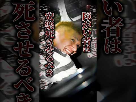 【やまゆり園事件】「障害者は不幸を生む」職員も含む45人が死傷…犯人が語った主張がヤバい #shorts