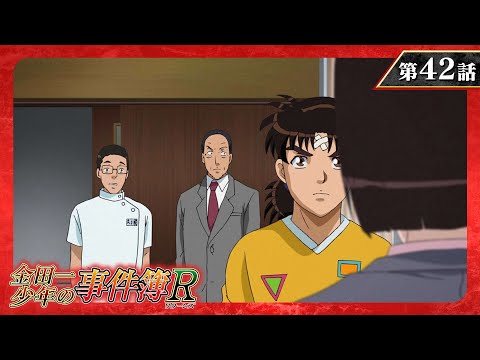 『金田一少年の事件簿R』 第42話「女医の奇妙な企み」