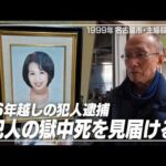 【動画】名古屋主婦殺人事件「犯人の獄中死を見届ける」26年越しの犯人逮捕に遺族が語った“強い思い”