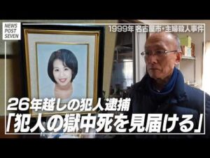 【動画】名古屋主婦殺人事件「犯人の獄中死を見届ける」26年越しの犯人逮捕に遺族が語った“強い思い”