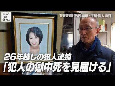 【動画】名古屋主婦殺人事件「犯人の獄中死を見届ける」26年越しの犯人逮捕に遺族が語った“強い思い”