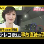 俳優・広末涼子容疑者 逮捕　事故前後に不審行動も“新映像”ドラレコ捉えた事故直後の現場【news23】｜TBS NEWS DIG