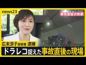 俳優・広末涼子容疑者 逮捕 事故前後に不審行動も“新映像”ドラレコ捉えた事故直後の現場【news23】|TBS NEWS DIG