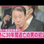 【1995年の強盗致傷事件】事件後30年間フィリピンに逃亡  62歳の男、初公判で起訴内容認める