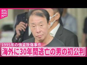 【1995年の強盗致傷事件】事件後30年間フィリピンに逃亡  62歳の男、初公判で起訴内容認める