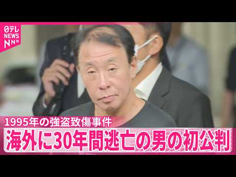 【1995年の強盗致傷事件】事件後30年間フィリピンに逃亡  62歳の男、初公判で起訴内容認める