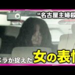 【最新】カメラが捉えたその「表情」　“名古屋主婦殺害”女を起訴　遺族は「真実をしゃべってほしい」