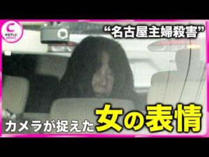 【最新】カメラが捉えたその「表情」　“名古屋主婦殺害”女を起訴　遺族は「真実をしゃべってほしい」