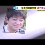 滋賀・大津「保護司殺害事件」あす初公判「同じ立場にあった者として真相を知りたい」殺害された保護司に立ち直り支援受けた男性語る
