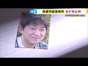 滋賀・大津「保護司殺害事件」あす初公判「同じ立場にあった者として真相を知りたい」殺害された保護司に立ち直り支援受けた男性語る