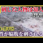 「血痕の量がすごい」「不安」札幌・豊平区で男性が脇腹を刺された事件 刺した人物は男性の知人の可能性も