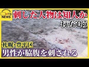 「血痕の量がすごい」「不安」札幌・豊平区で男性が脇腹を刺された事件 刺した人物は男性の知人の可能性も