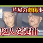 【芦屋市で男性が刺された事件】マレーシア人の男2人を関西空港で逮捕 被害者は洗車の依頼受け現場に行ったか (2025年1月16日)