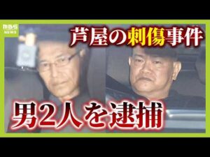 【芦屋市で男性が刺された事件】マレーシア人の男2人を関西空港で逮捕 被害者は洗車の依頼受け現場に行ったか (2025年1月16日)